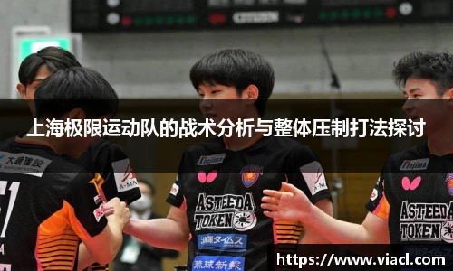 上海极限运动队的战术分析与整体压制打法探讨