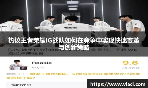 热议王者荣耀IG战队如何在竞争中实现快速变革与创新策略