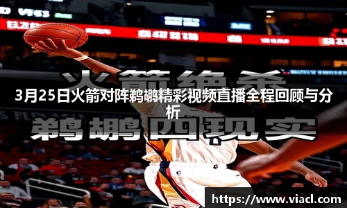 3月25日火箭对阵鹈鹕精彩视频直播全程回顾与分析
