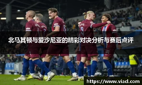 北马其顿与爱沙尼亚的精彩对决分析与赛后点评