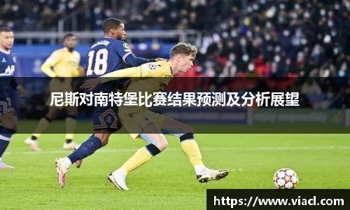 尼斯对南特堡比赛结果预测及分析展望